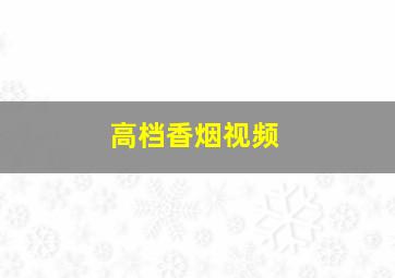 高档香烟视频