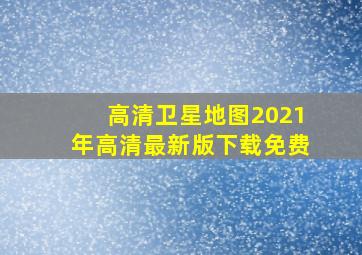 高清卫星地图2021年高清最新版下载免费