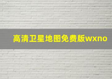 高清卫星地图免费版wxno