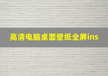 高清电脑桌面壁纸全屏ins