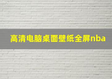 高清电脑桌面壁纸全屏nba