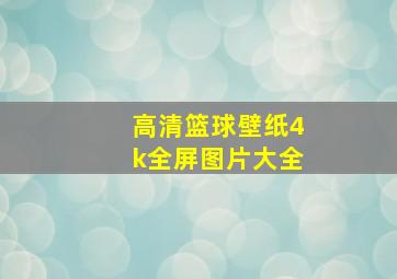 高清篮球壁纸4k全屏图片大全