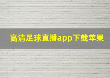 高清足球直播app下载苹果