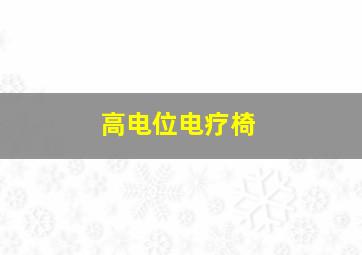 高电位电疗椅