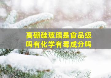 高硼硅玻璃是食品级吗有化学有毒成分吗