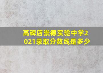 高碑店崇德实验中学2021录取分数线是多少