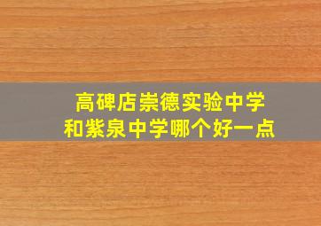 高碑店崇德实验中学和紫泉中学哪个好一点