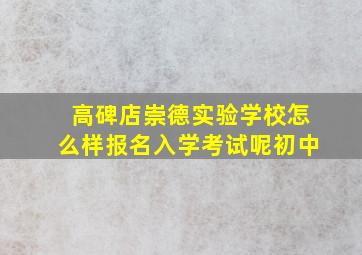 高碑店崇德实验学校怎么样报名入学考试呢初中