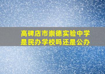 高碑店市崇德实验中学是民办学校吗还是公办