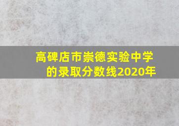 高碑店市崇德实验中学的录取分数线2020年