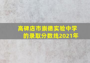 高碑店市崇德实验中学的录取分数线2021年