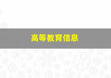 高等教育信息