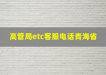 高管局etc客服电话青海省