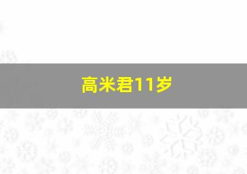 高米君11岁