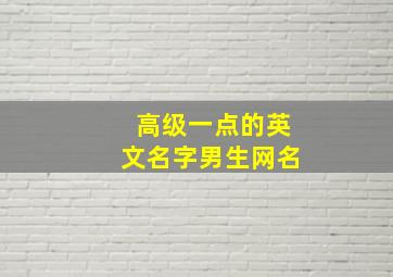 高级一点的英文名字男生网名