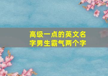 高级一点的英文名字男生霸气两个字