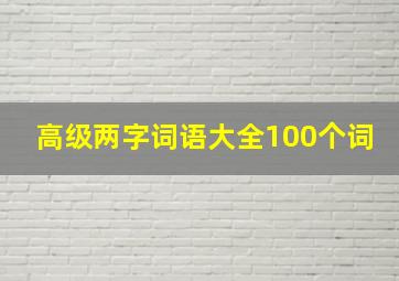 高级两字词语大全100个词