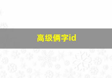 高级俩字id