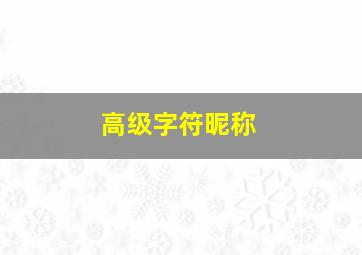 高级字符昵称