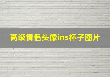 高级情侣头像ins杯子图片