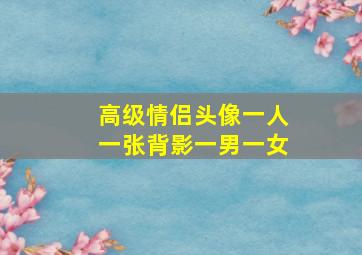 高级情侣头像一人一张背影一男一女