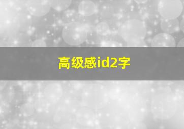 高级感id2字