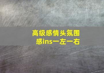 高级感情头氛围感ins一左一右