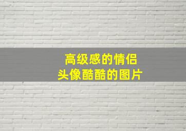 高级感的情侣头像酷酷的图片