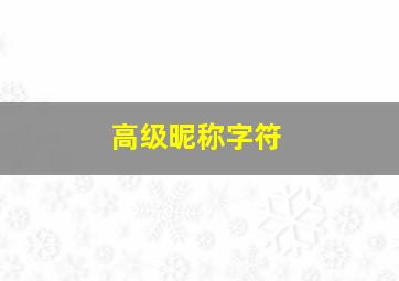 高级昵称字符