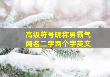 高级符号昵称男霸气网名二字两个字英文