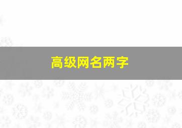 高级网名两字