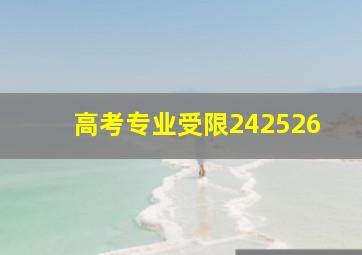 高考专业受限242526