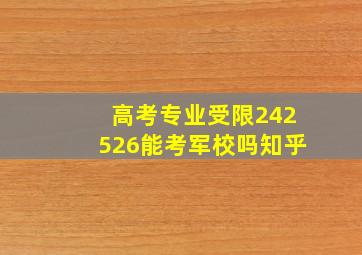 高考专业受限242526能考军校吗知乎