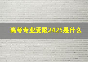 高考专业受限2425是什么