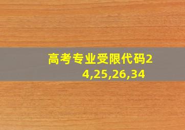 高考专业受限代码24,25,26,34