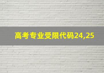 高考专业受限代码24,25