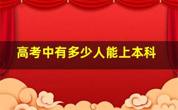 高考中有多少人能上本科