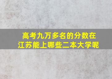 高考九万多名的分数在江苏能上哪些二本大学呢