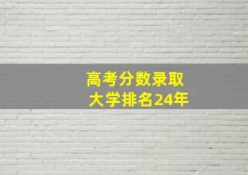 高考分数录取大学排名24年