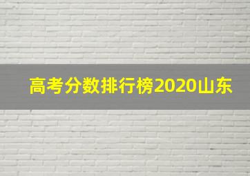 高考分数排行榜2020山东