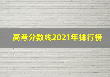 高考分数线2021年排行榜