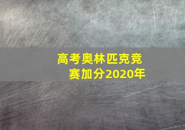 高考奥林匹克竞赛加分2020年