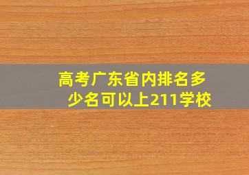 高考广东省内排名多少名可以上211学校