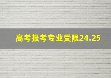 高考报考专业受限24.25