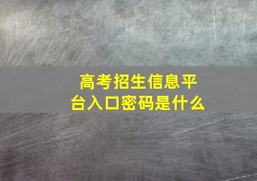 高考招生信息平台入口密码是什么