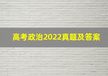 高考政治2022真题及答案