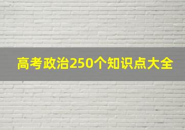 高考政治250个知识点大全