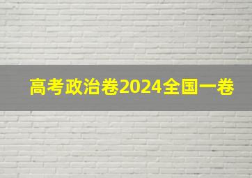 高考政治卷2024全国一卷