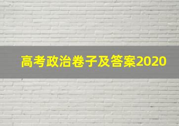 高考政治卷子及答案2020