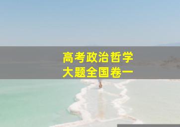 高考政治哲学大题全国卷一